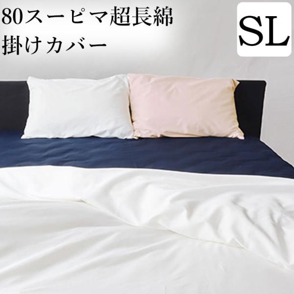スーピマ綿 掛布団カバー SL シングルロング・150×210 80サテン 綿100％ 超長綿 スー...