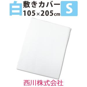 西川 白カバー 敷きふとんカバー シングル 105×205cm  混合生地 西川 純白 国産 日本製 全開ファスナー 包布型 シワになりにくい｜futon-de-happy