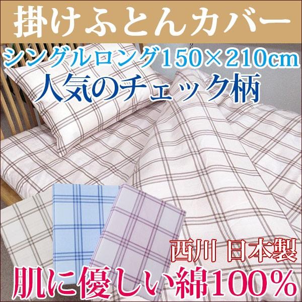 京都西川 日本製 当社オリジナル 掛けふとんカバー シングルロング 150cm×210cm 同時購入...
