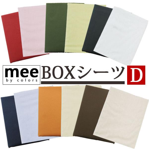 送料無料 西川 mee ME00 ボックスシーツ ダブル 140×200×30cm クイックシーツ ...