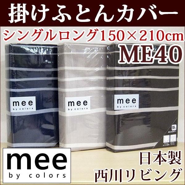 送料無料 西川リビング 掛けふとんカバー シングルロングサイズ 150cm×210cm ME-40 ...