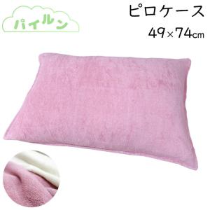 パイルン ピロケース 49×74cm 綿100％ ナチュラルパイル まくらカバー 無地 綿100％ タオル 日本製｜futon-de-happy