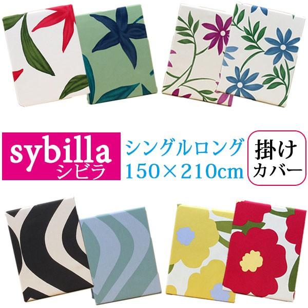 問屋協賛大特価品 40％OFF シビラ  掛けふとんカバー シングルロング 150×210cm フロ...
