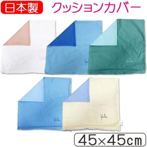 日本製 シビラ クッションカバー 45×45cm 無地 サンモト ワッフル ツイル コーデュロイ｜futon-de-happy