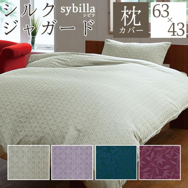シルク ピロケース 43×63 シルク100％ 絹100％ シルクジャガード 日本製 枕カバー 日本...