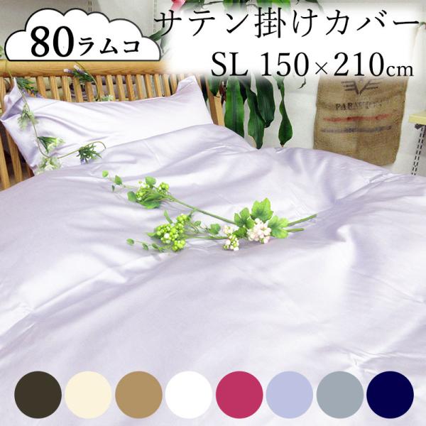 羽毛布団と相性抜群！ 掛けふとんカバー ラムコ80サテン シングルロング 150×210cm 最高級...
