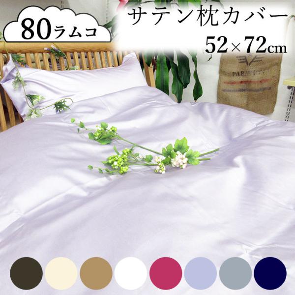 枕カバー ラムコ80 ピロケース 52×72cm 最高級インド超長綿 綿100％ 日本製
