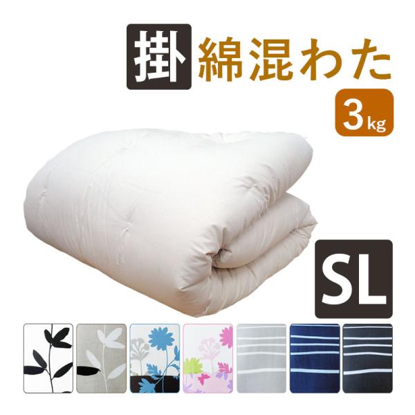 西川カバー付き 混合わたC80 重みのある綿掛布団 8ヵ所ループ付き シングルロング 3kg 掛布団...