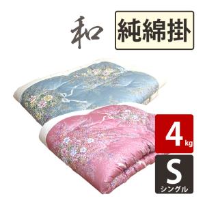 純綿100％ 和布団 掛け＆敷きふとん シングル 2点セット 綿わた