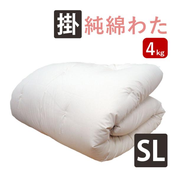 純綿100％ 重みのある綿掛布団 8ヵ所ループ付き シングルロング 4kg 掛布団 綿100％ 掛け...