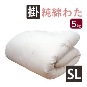 昔ながらの木綿わた掛け布団 シングル S 150×200cm【日本製】綿わた70