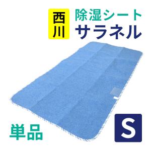 西川 除湿シート からっと寝 シングル シリカゲル入り