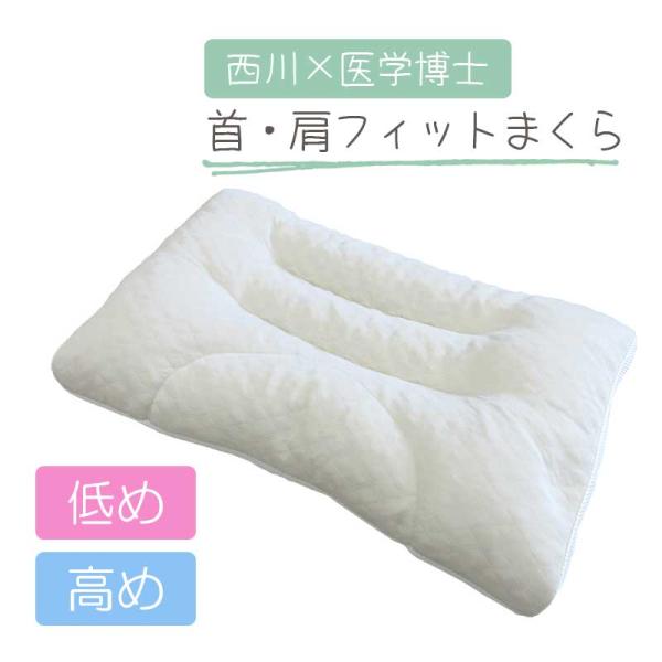 西川 首・肩フィットまくら 高め 低め 高さ調節OK ウォッシャブル ムレにくい メッシュ生地 パイ...