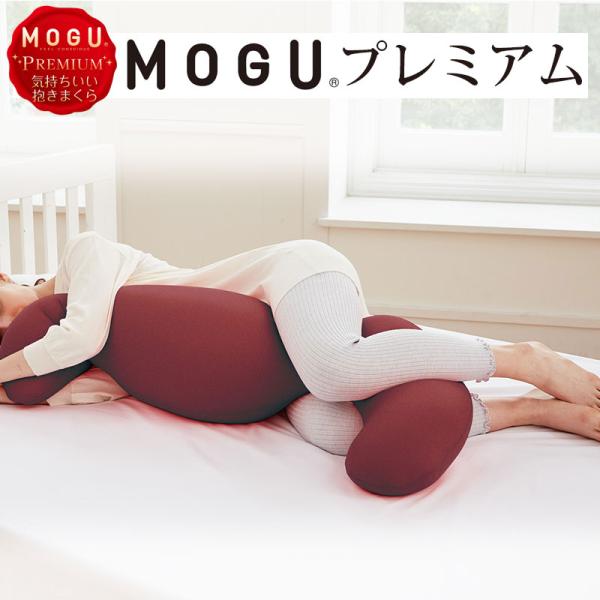 【正規品】MOGU モグ PREMIUM プレミアム 気持ちいい抱きまくら 本体+カバー 約50×1...