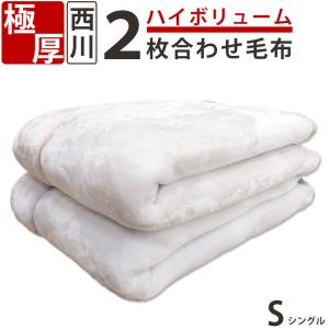 極厚  西川 2枚合わせ毛布 シングル ハイボリューム 厚手 洗える エリ付き 合わせ毛布 オーロラ 衿付き ズレにくい 二重毛布 寒がり 冷え性 京都西川