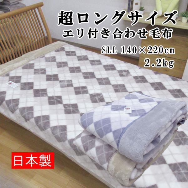 日本製 エリ付き 二枚合わせ毛布 超ロングサイズ  シングルロング 140×220cm 2.2kg ...