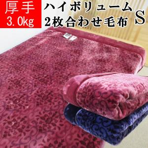 昭和西川 3.0kg 2枚合わせ毛布 シングルサイズ 洗える エリ付き 合わせ毛布  ズレにくい 二重毛布 寒がり 冷え性 西川 毛布 ブランケット ポリエステル｜futon-de-happy