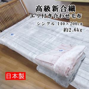 毛布 シングル ロマンス小杉 ポリエステル100％ マイヤー合わせ 掛け