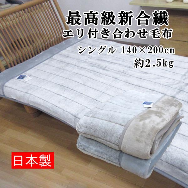【日本製】 最高級新合繊 エリ付き合わせ毛布 シングルサイズ 140×200cm 2.5kg あった...