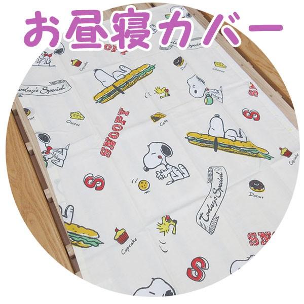 アウトレット大特価！西川 お昼寝掛けふとんカバー　スヌーピー ヴィンテージ　80×110 洗い替え ...