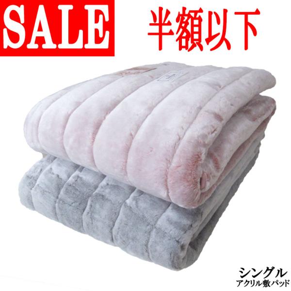 泉大津産 約68％オフ！旧柄処分品！ 日本製 アクリル 敷きパッド シングル 100×205cm あ...
