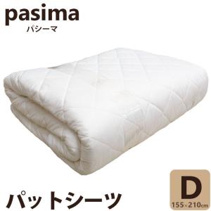 パシーマ パットシーツ セミダブル 133×210cm 敷パッド 敷きパット