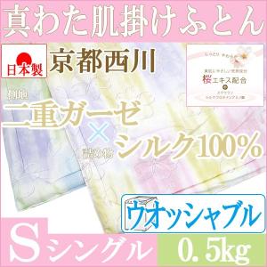 【京都西川】【ローズシルク】真わた肌掛けふとん シルク100...