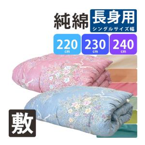 長身用 純綿100％ 和布団 綿わた 敷布団 超シングルロング 100×220cm