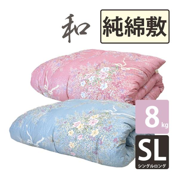 純綿100％ 超増量 8kg 和布団 綿わた 敷布団 シングル 約100×210cm 純綿 職人 手...