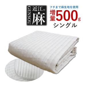 抗菌防臭加工無料 近江ちぢみ 近江の麻 本麻敷きパッド シングル 100