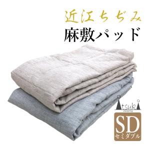 近江の麻 近江ちぢみ 麻100％ 洗える 肌掛け布団 シングル 140