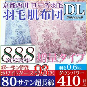 【京都西川】羽毛肌布団 ポーランド産ホワイトグース93% 超...