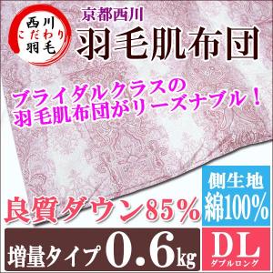 京都西川 日本製 増量タイプ  羽毛肌布団 ダブルロング ダウン85％ 増量0.6kg 綿100％ 西川 送料無料｜futon-de-happy