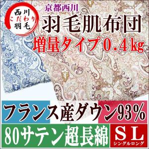 【京都西川】【ローズ羽毛】【増量タイプ】羽毛肌布団 ダウン9...