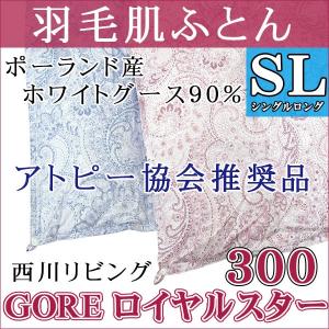 【西川リビング】【GORE】ロイヤルスターDuo B712 300 羽毛肌ふとん ポーランド産ホワイトグース90% シングルロング 0.3kg アレルギー/アトピー/ハウスダスト 【西川リビング】【GORE】ロイヤルスターDuo B712 300 羽毛肌ふとん ポーランド産ホワイトグース90% シングルロング 0.3kg アレルギー/アトピー/ハウスダスト