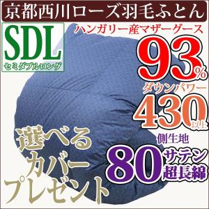 【京都西川】羽毛布団 ハンガリー産シルバーマザーグースダウン...