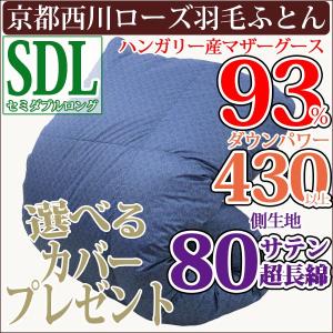 【京都西川】羽毛布団 ハンガリー産シルバーマザーグースダウン93％ セミダブルサイズ 二層 ダウンパワー430以上 80番糸超長綿 1.5kg