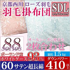 【京都西川】羽毛布団 2枚合わせ ポーランド産 ホワイトグー...