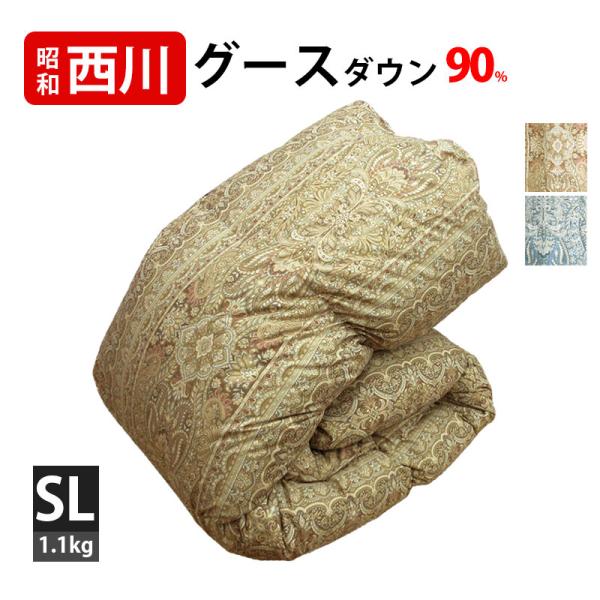 昭和西川 羽毛布団 グース90％ シングル DP360以上 1.1kg 西川 羽毛掛布団 シングルロ...