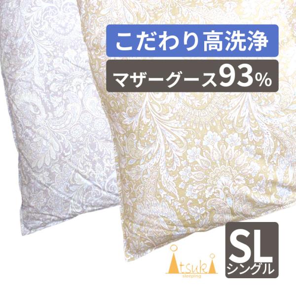 西川 カバープレゼント！羽毛布団 ホワイトマザーグース93％ シングルロング 河田ダウン使用 冬用 ...