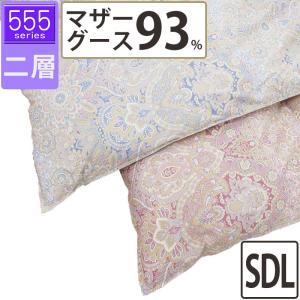 羽毛布団 シングル マザーグース93％ 1.1kg 1.3kg 1.5kg ポーランド産