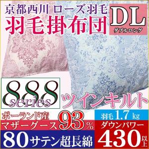 京都西川 羽毛布団 ポーランド産 マザーグースダウン93 布団 寝具 ダブルロング ダウンパワー430以上 二層 ダブルロング 80番糸超長綿 1 7kg ローズ羽毛 ローズ羽毛 8 Uk8043 Pm93dl Rose 羽毛布団専門店ふとんdeハッピー