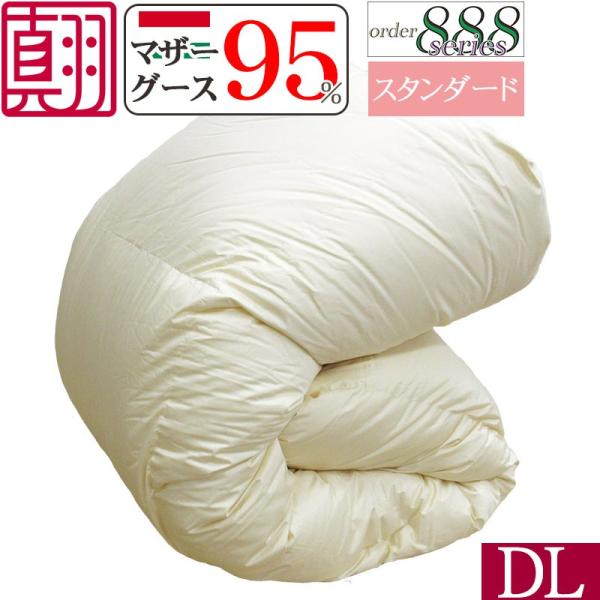 羽毛布団 ハンガリー産 ホワイトマザーグース95%  ダブル 190×210cm ダウンパワー450...