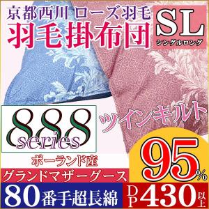 【京都西川】羽毛布団 ポーランド産 マザーグースダウン95%...
