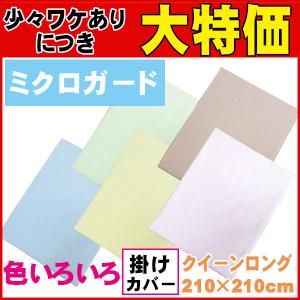 【昭和西川】【送料無料】 ミクロガード 掛けふとんカバー クイーン 210×210  日本製 アレル...