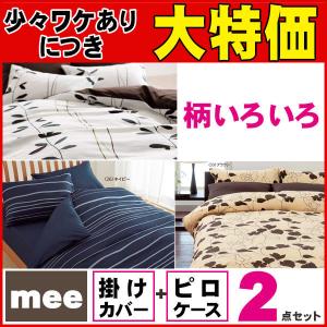 【西川】【送料無料】2点セット【30％オフ】 西川 mee 掛けふとんカバー + ピロケース  シングル 150×210 45×65 綿100％ 日本製 西川リビング ME03 ME07 ME40｜ふとんでピース