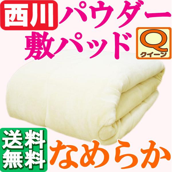 送料無料【西川】パウダー敷きパッド クイーンサイズ あったか/160×205cm/ワイド/あたたか/...