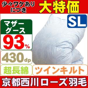 問屋在庫処分品 京都西川 掛け布団 羽毛布団 布団 ハンガリー産シルバーマザーグースダウン93 布団 寝具 シングル 二層 ダウンパワー430以上 80番糸超長綿 1 2kg ローズ羽毛 Uk1002sl ふとんでピース