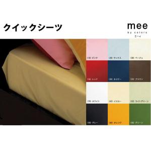 【mee】クイックシーツ ME00 セミダブル 日本製 西川｜futon-kaiminkobo
