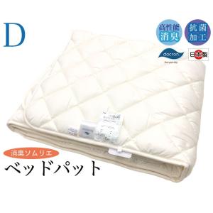 【消臭ソムリエDH】ベッドパット【ダブル】 ダクロン インビスタ 消臭 抗菌 日本製｜futon-kaiminkobo